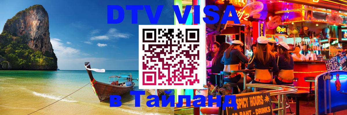 Стоимость и условия DTV визы — оформление в Таиланд под ключ - Салават  20.11.2025 