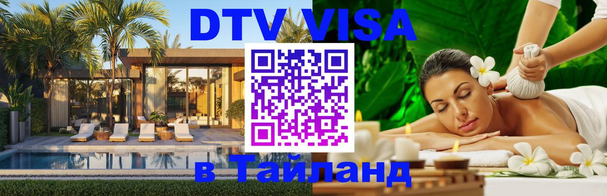 VISA в Тайланд для удалёнщиков Салават 