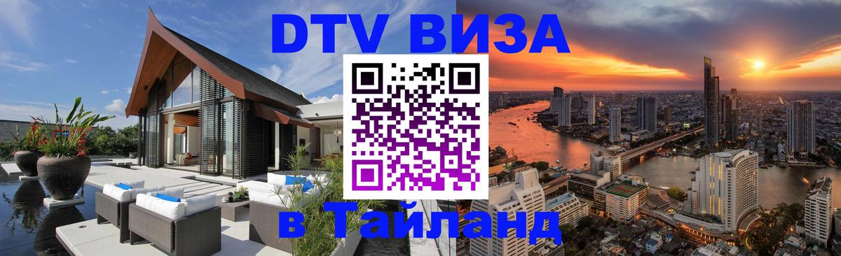 Как сделать DTV визу в Тайланд Салават 